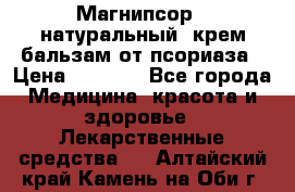 Магнипсор - натуральный, крем-бальзам от псориаза › Цена ­ 1 380 - Все города Медицина, красота и здоровье » Лекарственные средства   . Алтайский край,Камень-на-Оби г.